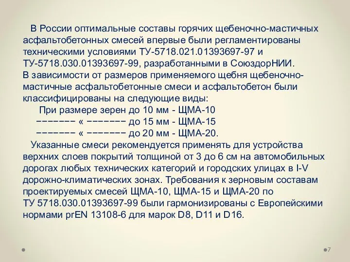 В России оптимальные составы горячих щебеночно-мастичных асфальтобетонных смесей впервые были