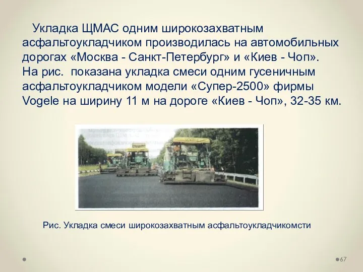 Укладка ЩМАС одним широкозахватным асфальтоукладчиком производилась на автомобильных дорогах «Москва
