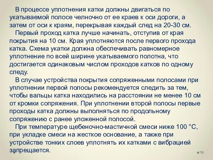 В процессе уплотнения катки должны двигаться по укатываемой полосе челночно