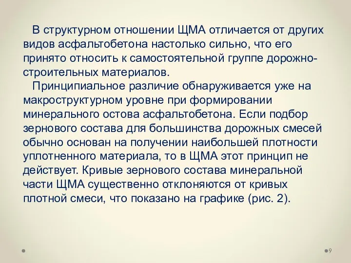 В структурном отношении ЩМА отличается от других видов асфальтобетона настолько