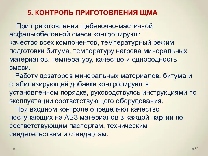 При приготовлении щебеночно-мастичной асфальтобетонной смеси контролируют: качество всех компонентов, температурный