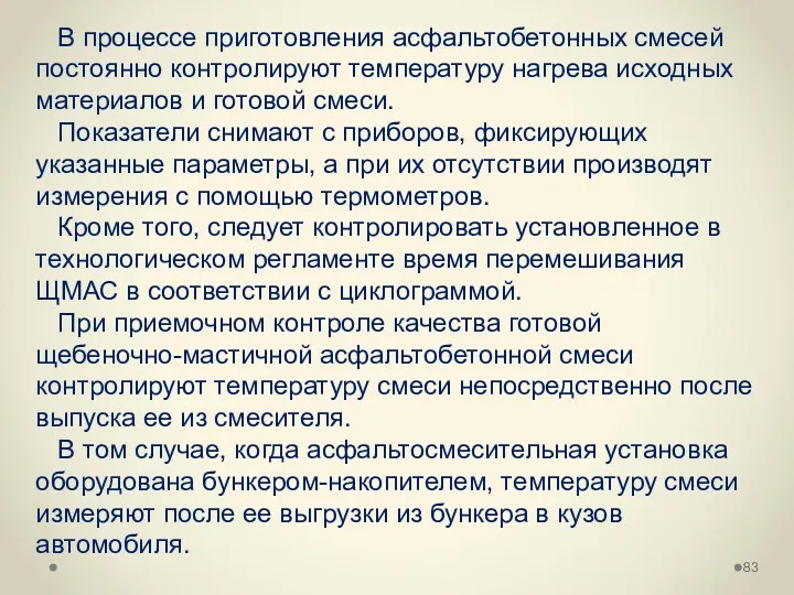 В процессе приготовления асфальтобетонных смесей постоянно контролируют температуру нагрева исходных