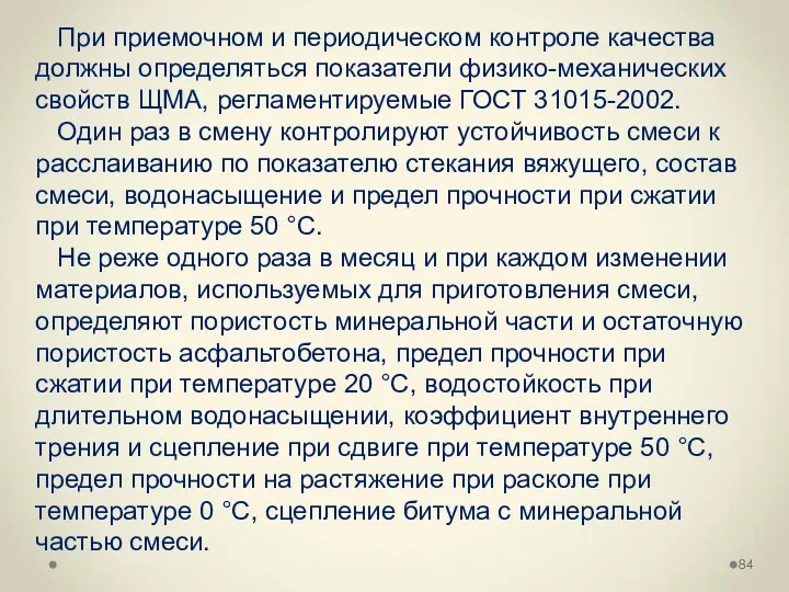 При приемочном и периодическом контроле качества должны определяться показатели физико-механических