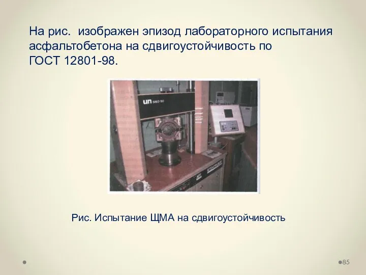 На рис. изображен эпизод лабораторного испытания асфальтобетона на сдвигоустойчивость по