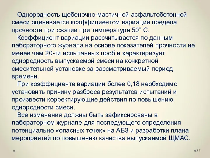 Однородность щебеночно-мастичной асфальтобетонной смеси оценивается коэффициентом вариации предела прочности при