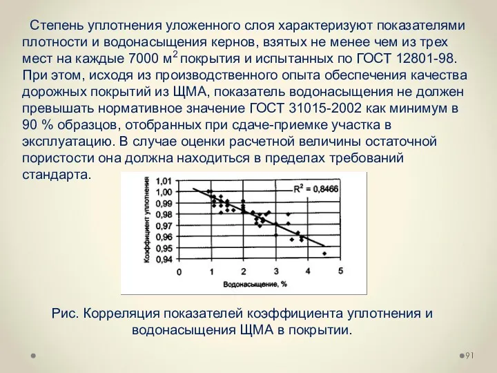 Степень уплотнения уложенного слоя характеризуют показателями плотности и водонасыщения кернов,