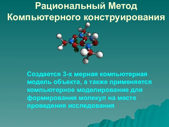 Рациональный Метод Компьютерного конструирования Создается 3-х мерная компьютерная модель объекта,