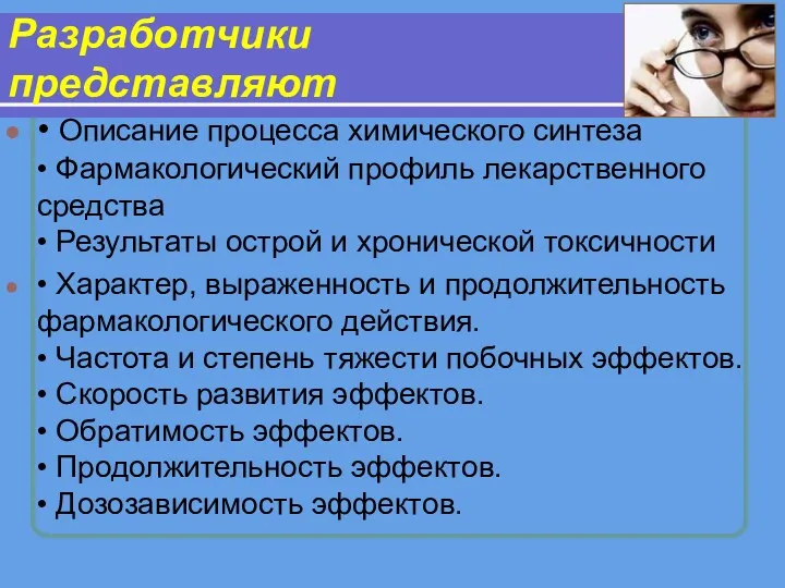 Разработчики представляют • Описание процесса химического синтеза • Фармакологический профиль