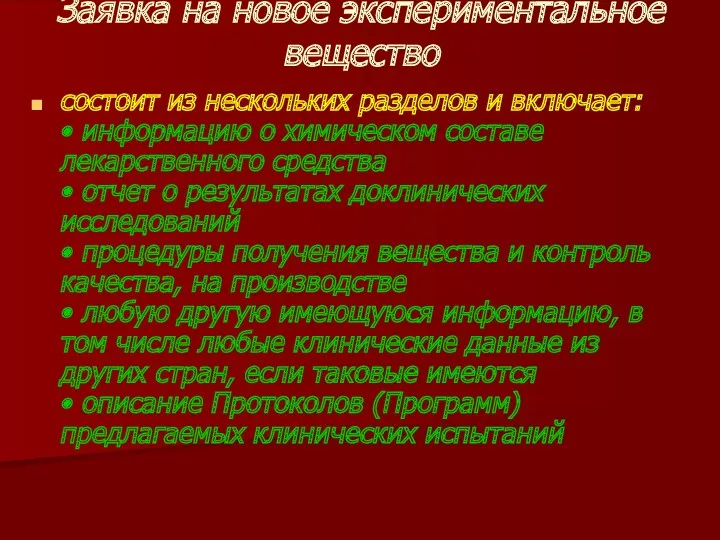 Заявка на новое экспериментальное вещество состоит из нескольких разделов и