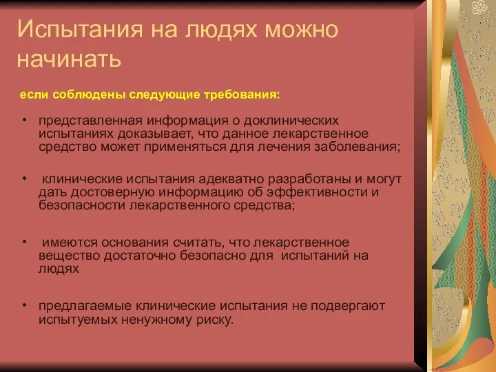 Испытания на людях можно начинать если соблюдены следующие требования: представленная