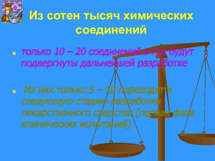 Из сотен тысяч химических соединений только 10 – 20 соединений