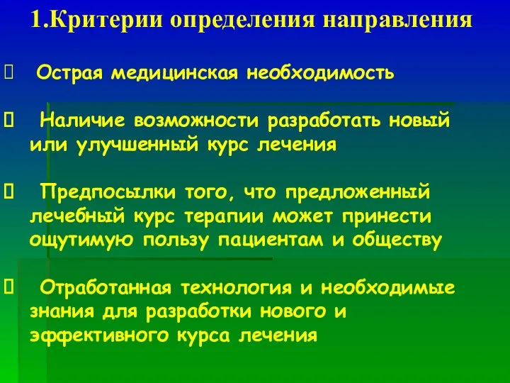 1.Критерии определения направления Острая медицинская необходимость Наличие возможности разработать новый