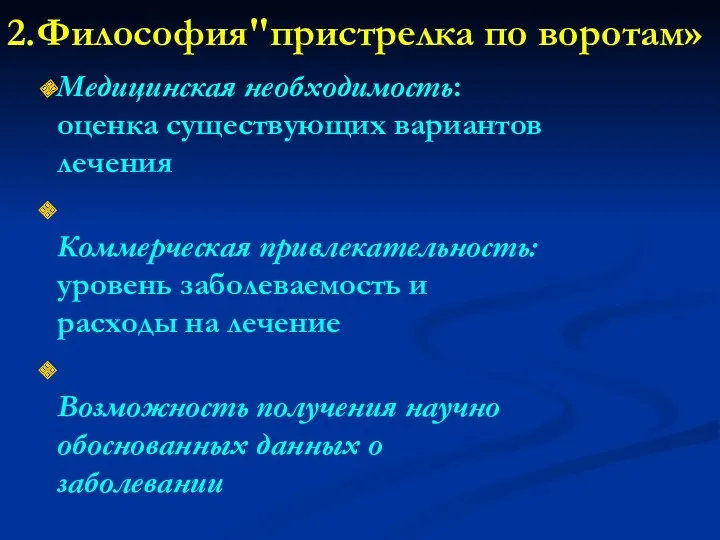 2.Философия"пристрелка по воротам» Медицинская необходимость: оценка существующих вариантов лечения Коммерческая