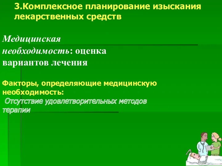 Факторы, определяющие медицинскую необходимость: Отсутствие удовлетворительных методов терапии 3.Комплексное планирование