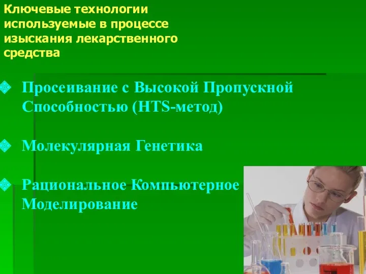 Ключевые технологии используемые в процессе изыскания лекарственного средства Просеивание с