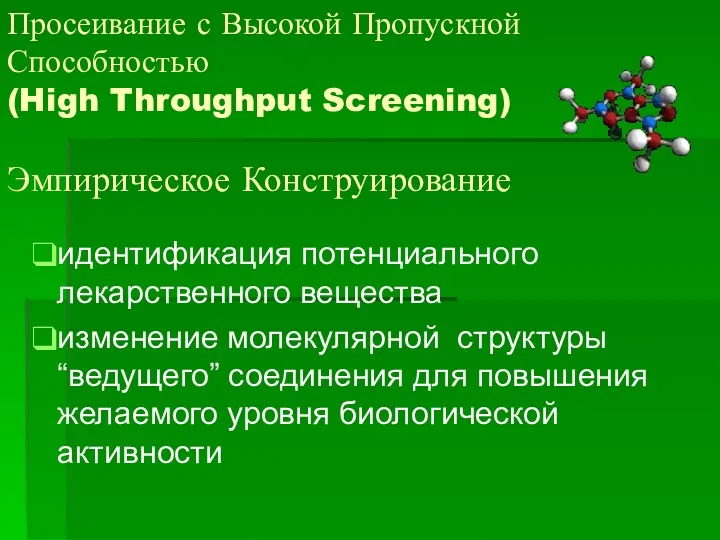 Просеивание с Высокой Пропускной Способностью (High Throughput Screening) Эмпирическое Конструирование