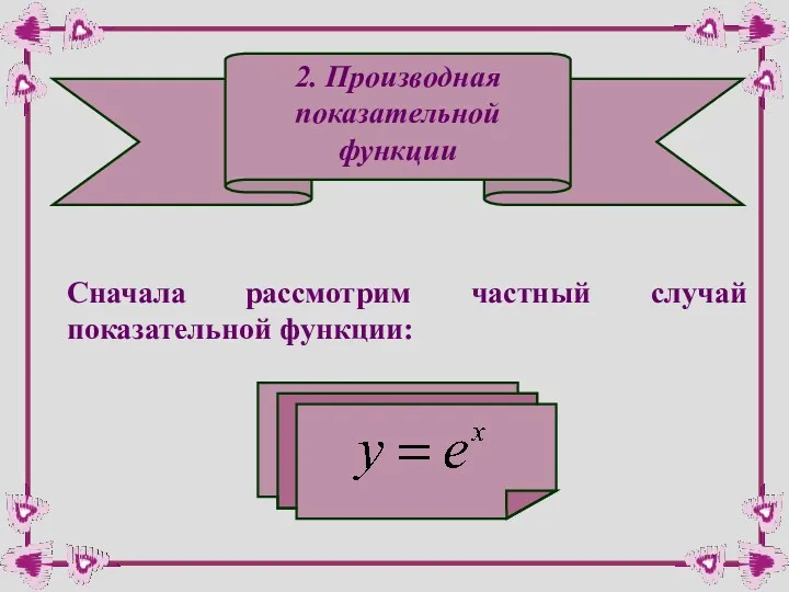 2. Производная показательной функции Сначала рассмотрим частный случай показательной функции: