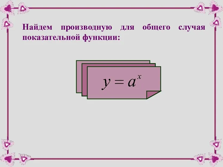 Найдем производную для общего случая показательной функции: