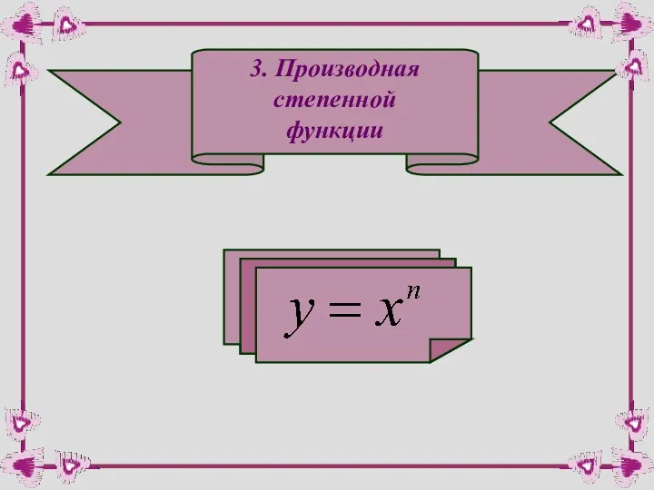 3. Производная степенной функции