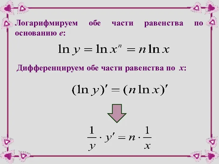 Логарифмируем обе части равенства по основанию e: Дифференцируем обе части равенства по х: