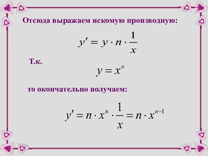 Отсюда выражаем искомую производную: Т.к. то окончательно получаем: