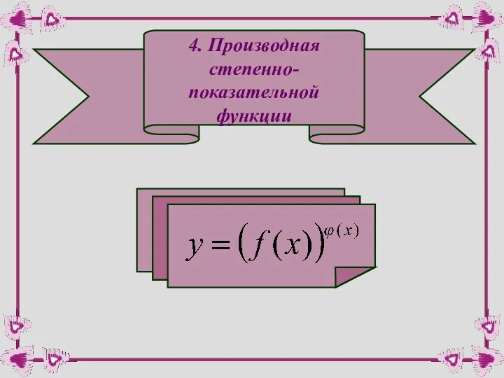 4. Производная степенно- показательной функции