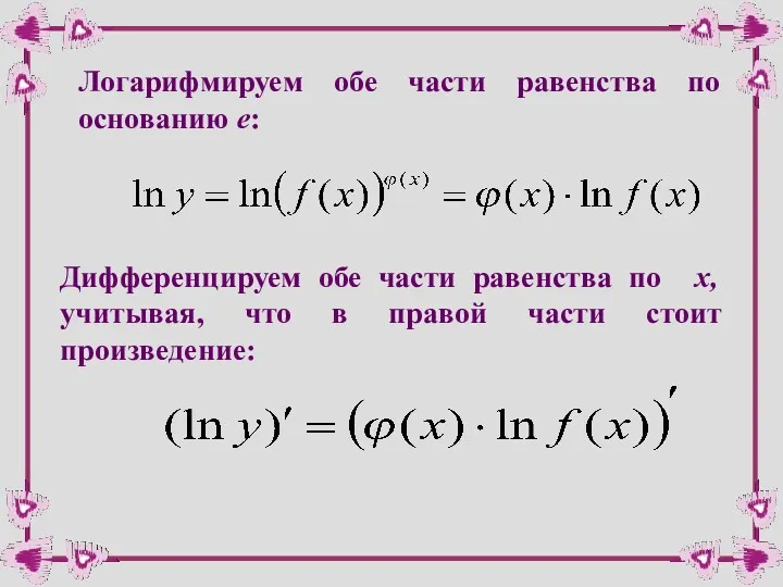 Логарифмируем обе части равенства по основанию e: Дифференцируем обе части