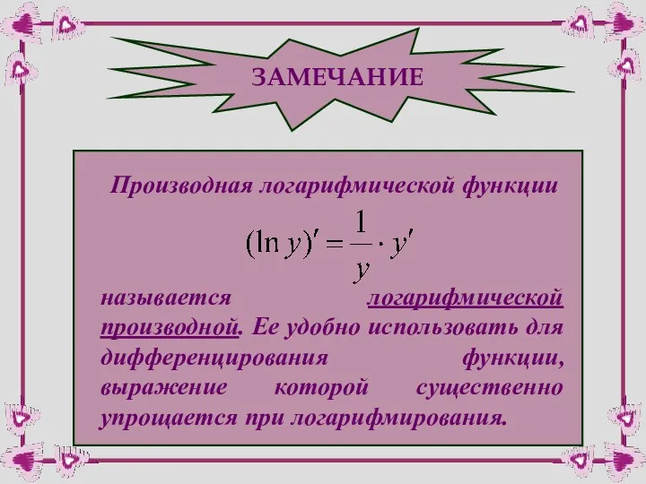 ЗАМЕЧАНИЕ Производная логарифмической функции называется логарифмической производной. Ее удобно использовать