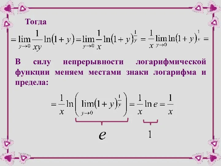 Тогда В силу непрерывности логарифмической функции меняем местами знаки логарифма и предела: