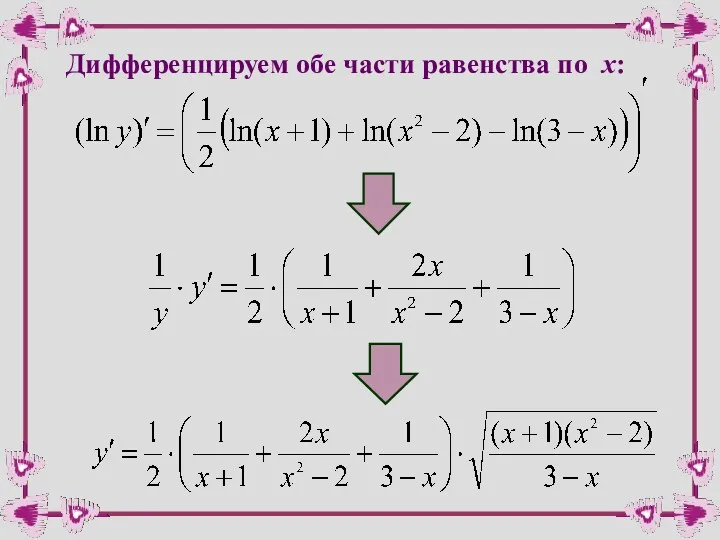 Дифференцируем обе части равенства по х: