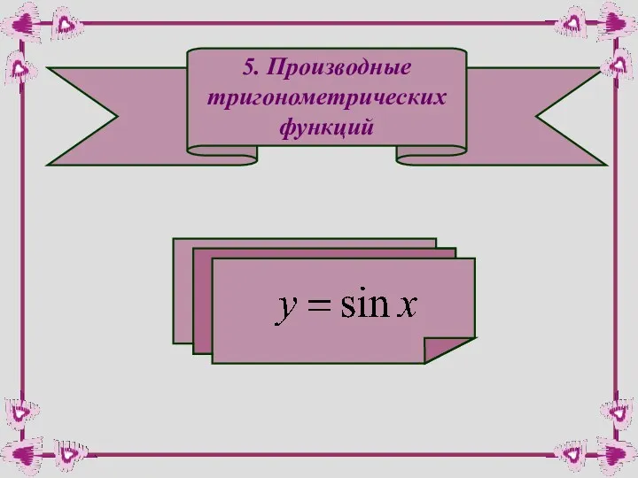 5. Производные тригонометрических функций