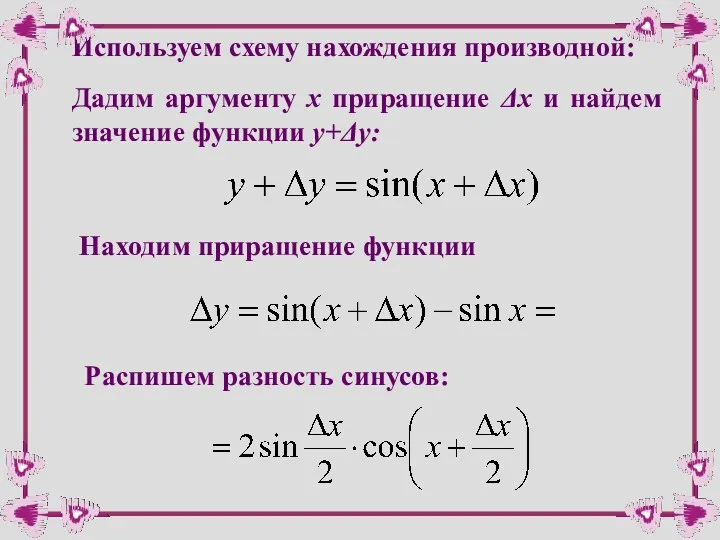 Дадим аргументу х приращение Δх и найдем значение функции y+Δy: