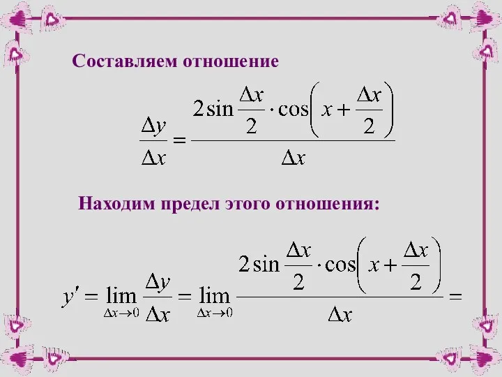 Составляем отношение Находим предел этого отношения: