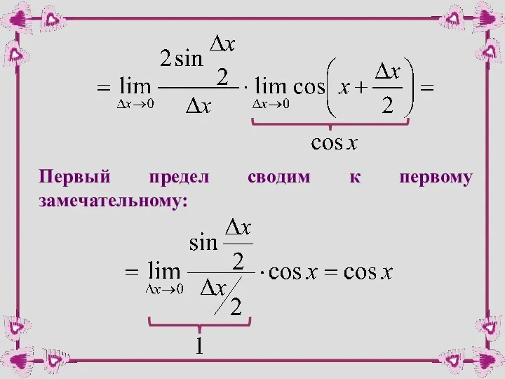 Первый предел сводим к первому замечательному: