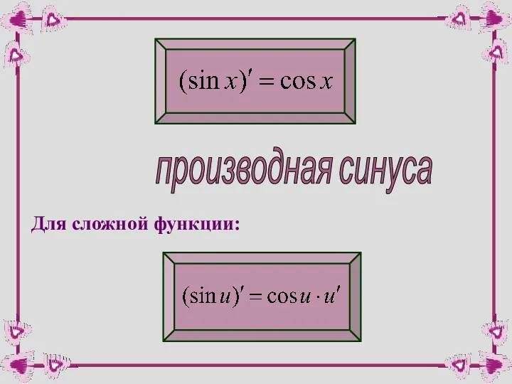 производная синуса Для сложной функции: