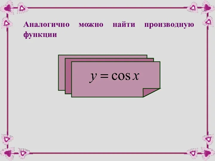 Аналогично можно найти производную функции