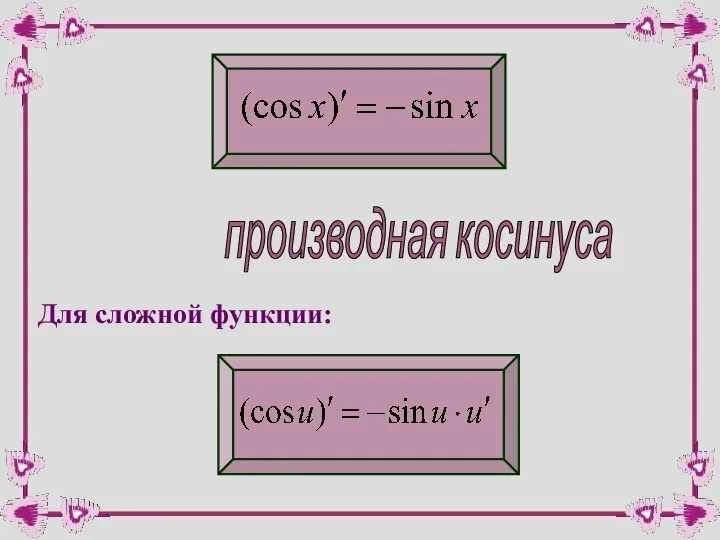 производная косинуса Для сложной функции: