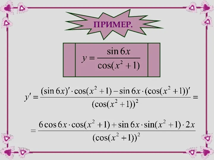 ПРИМЕР.