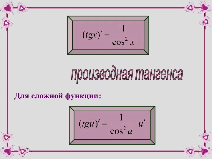 производная тангенса Для сложной функции: