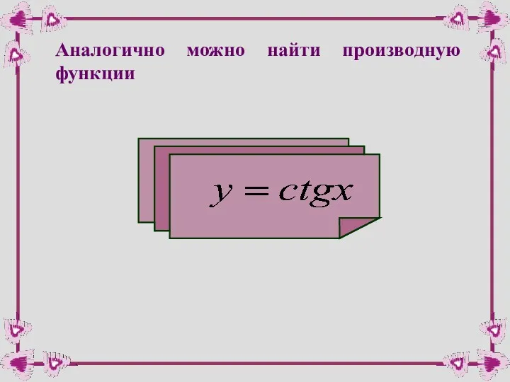 Аналогично можно найти производную функции