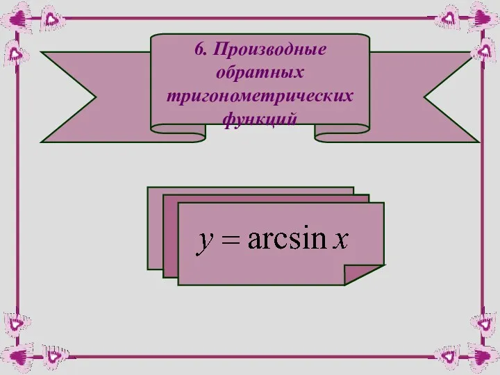 6. Производные обратных тригонометрических функций