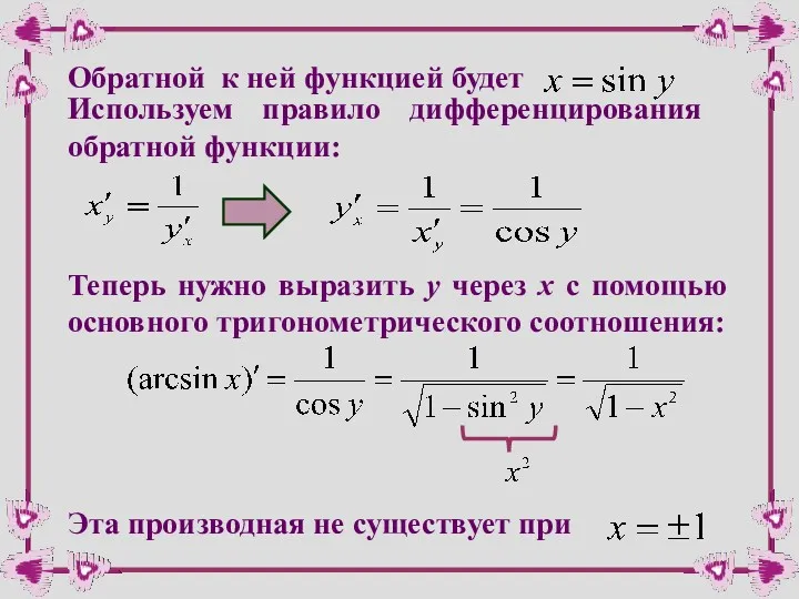 Обратной к ней функцией будет Используем правило дифференцирования обратной функции: