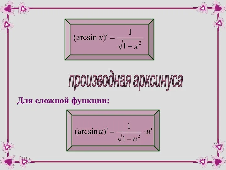 производная арксинуса Для сложной функции: