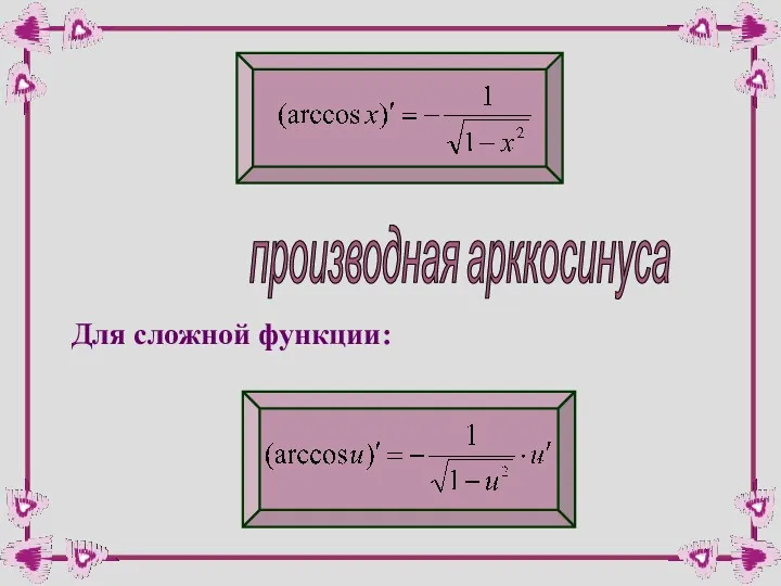 производная арккосинуса Для сложной функции: