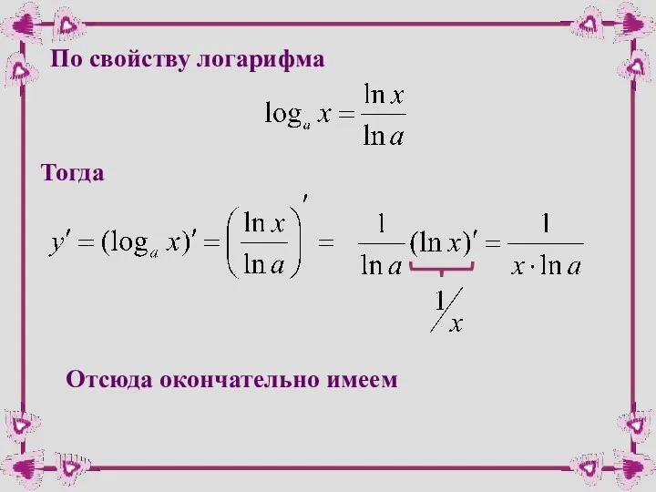 По свойству логарифма Тогда Отсюда окончательно имеем