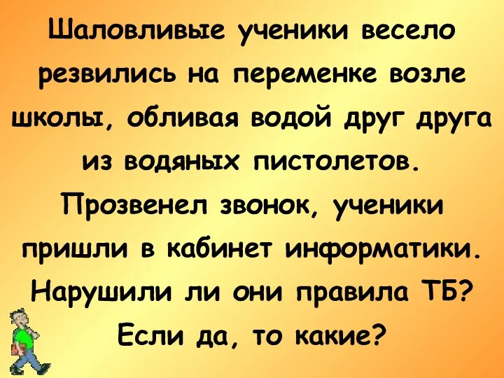 Шаловливые ученики весело резвились на переменке возле школы, обливая водой