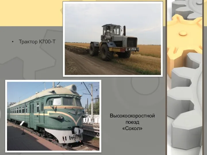 Трактор К700-Т Высокоскоростной поезд «Сокол»