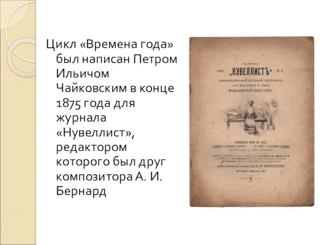 Цикл «Времена года» был написан Петром Ильичом Чайковским в конце 1875 года для