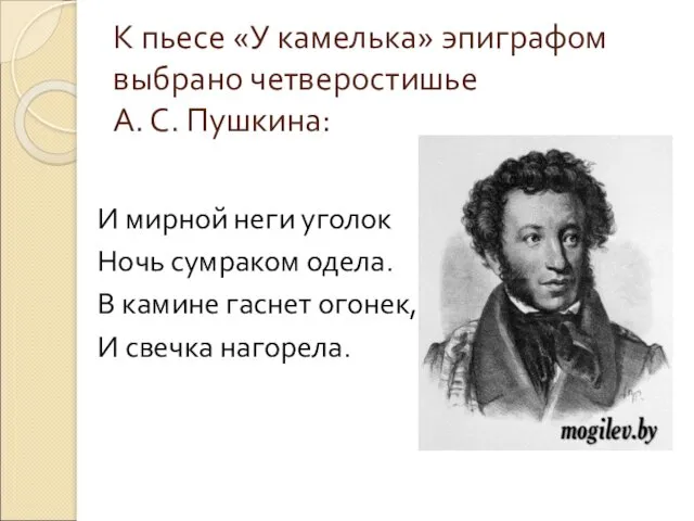 К пьесе «У камелька» эпиграфом выбрано четверостишье А. С. Пушкина: И мирной неги