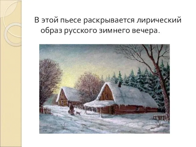 В этой пьесе раскрывается лирический образ русского зимнего вечера.
